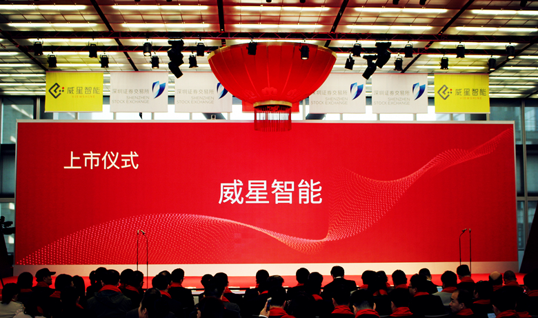 圓夢之行，新夢起航 ——威星智能在深交所IPO上市