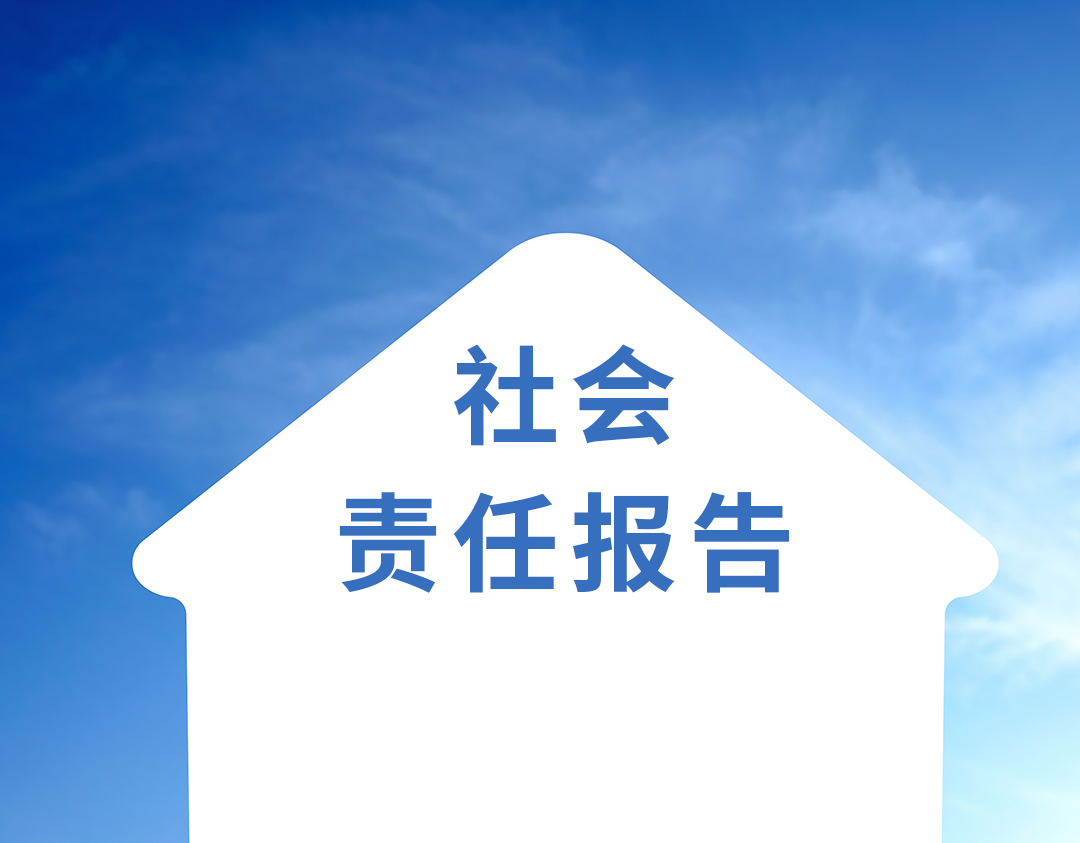 威星智能2020年度社會責(zé)任報告