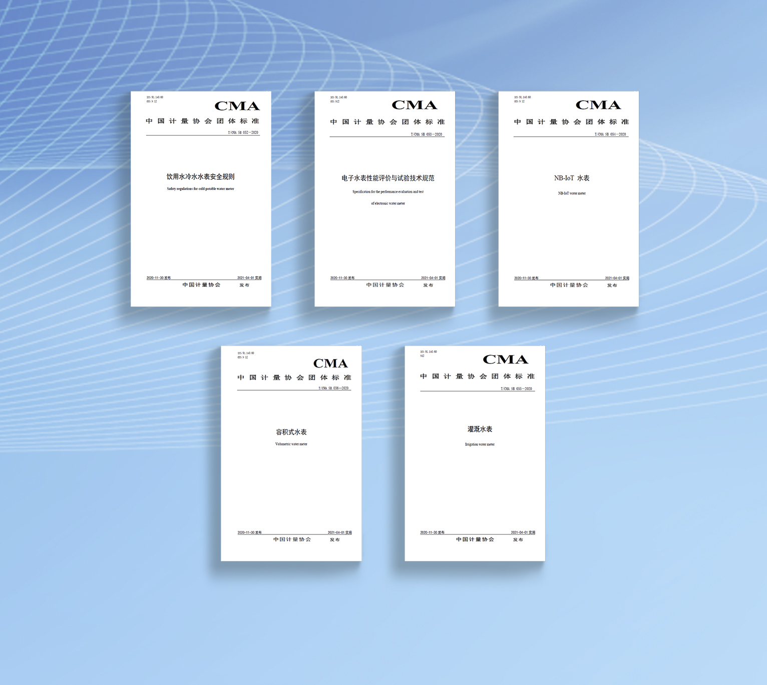 今天，五項水表團(tuán)體標(biāo)準(zhǔn)正式實施