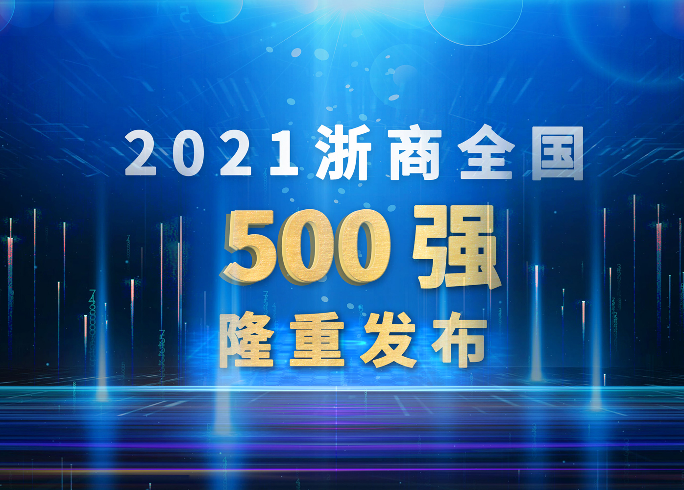 威星智能再次躋身浙商全國500強(qiáng)！