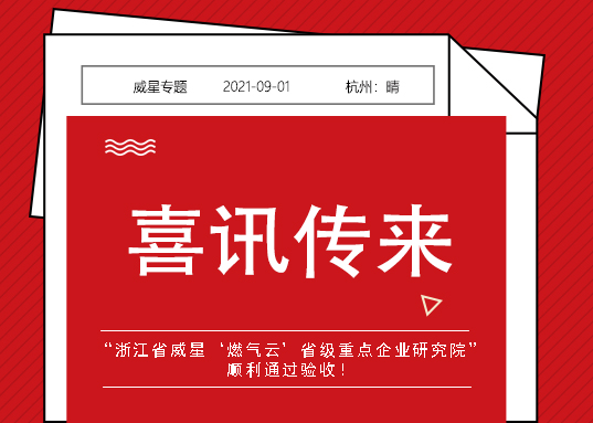 喜訊！威星智能省級(jí)重點(diǎn)企業(yè)研究院順利通過驗(yàn)收！