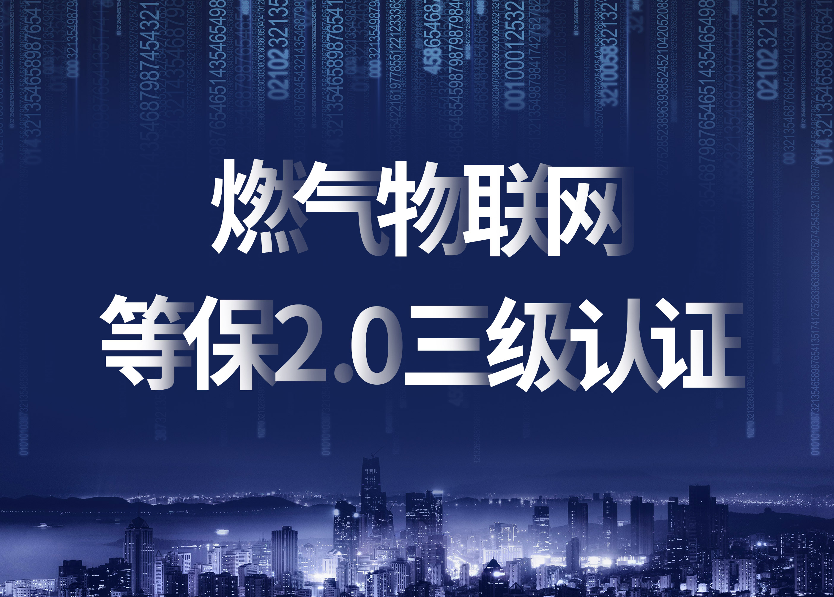 立體防護(hù)，構(gòu)筑燃?xì)馕锫?lián)網(wǎng)信息安全新高地