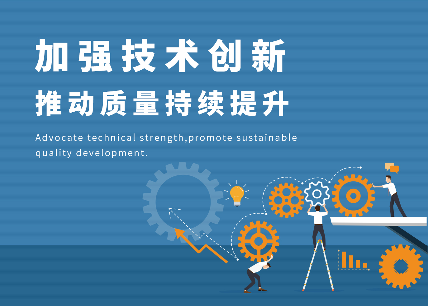 加強(qiáng)技術(shù)創(chuàng)新，推動(dòng)質(zhì)量持續(xù)提升