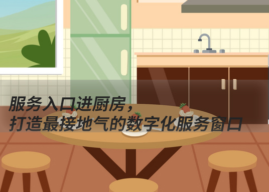 服務(wù)入口進(jìn)廚房，打造最接地氣的數(shù)字化服務(wù)窗口