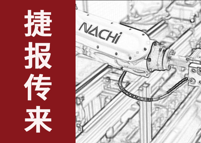 捷報(bào)傳來(lái)！